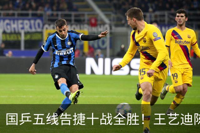 国乒五线告捷十战全胜！王艺迪陈熠三线过关，黄友政1小时2场零封
