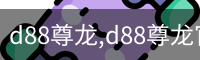 d88尊龙
